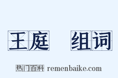 王庭珪组词是什么意思的图片